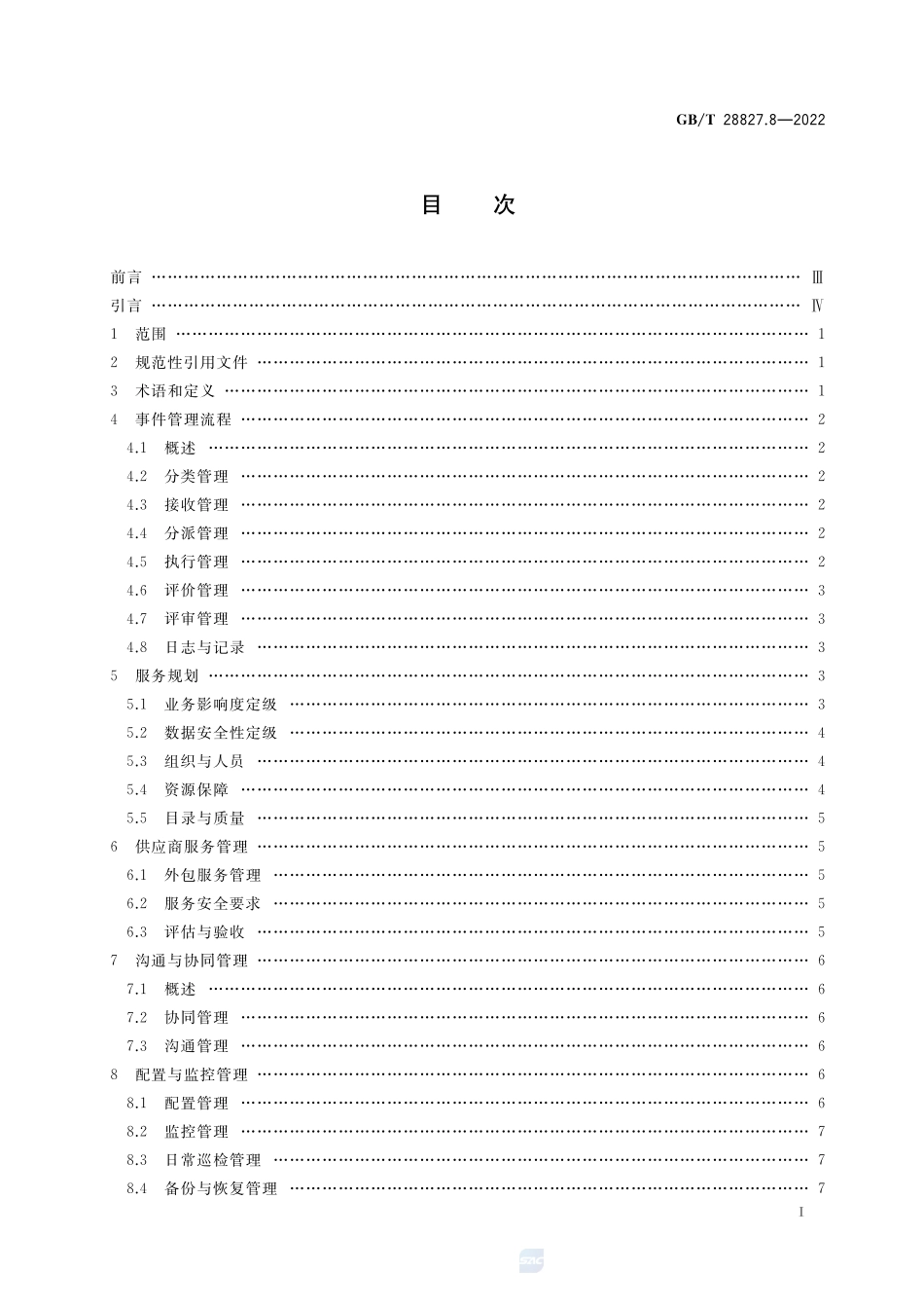 信息技术服务 运行维护 第8部分:医院信息系统管理要求GBT+28827.8-2022.pdf_第3页