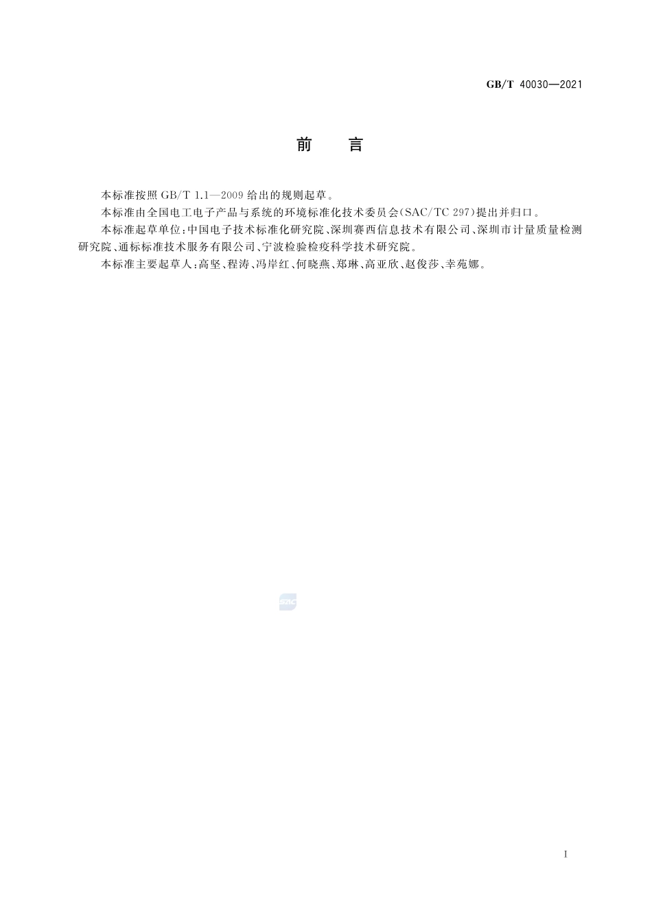 电子电气产品中中链氯化石蜡的检测方法GBT+40030-2021.pdf_第2页