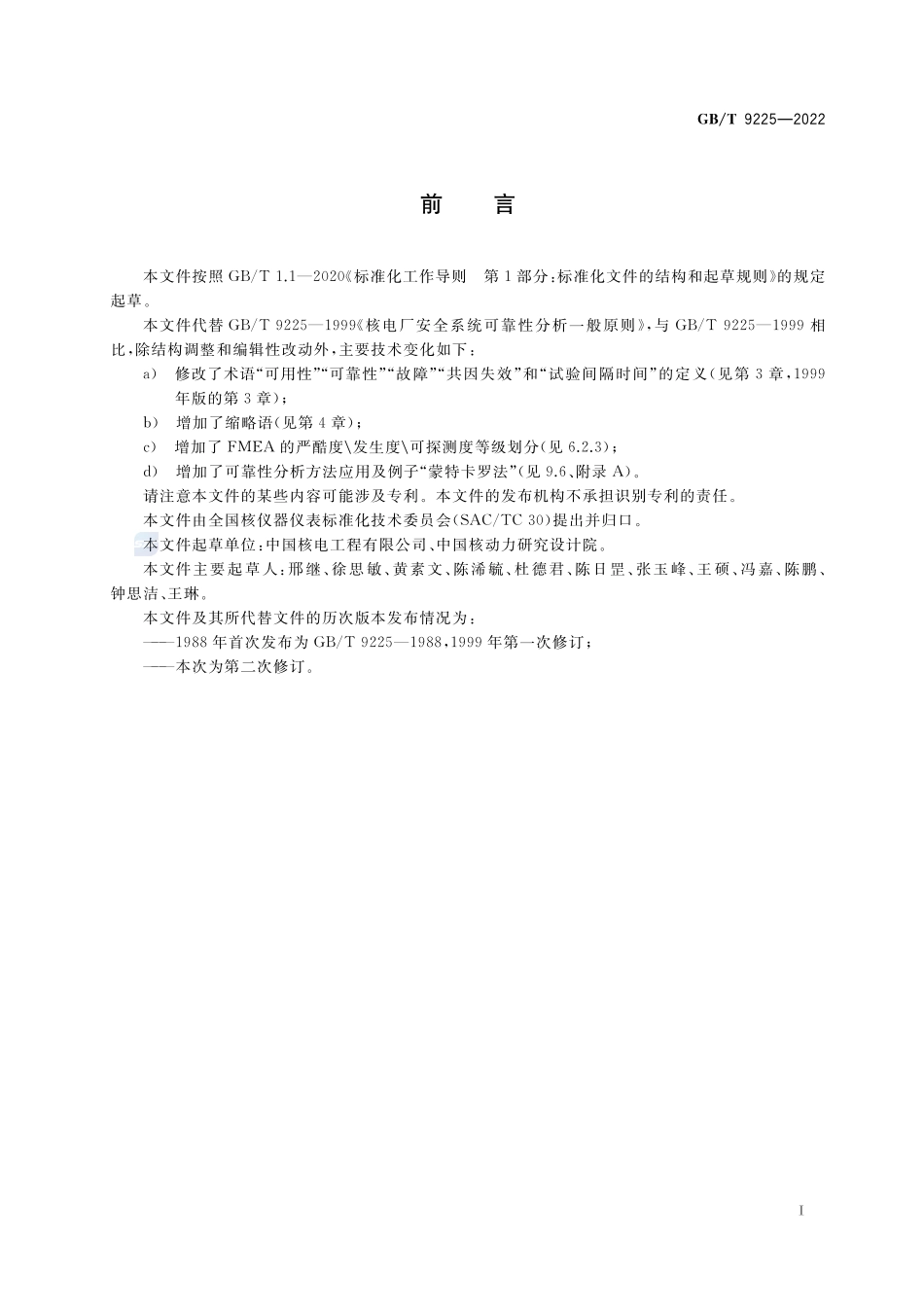 核电厂系统与其他核设施可靠性分析应用指南GBT+9225-2022.pdf_第3页