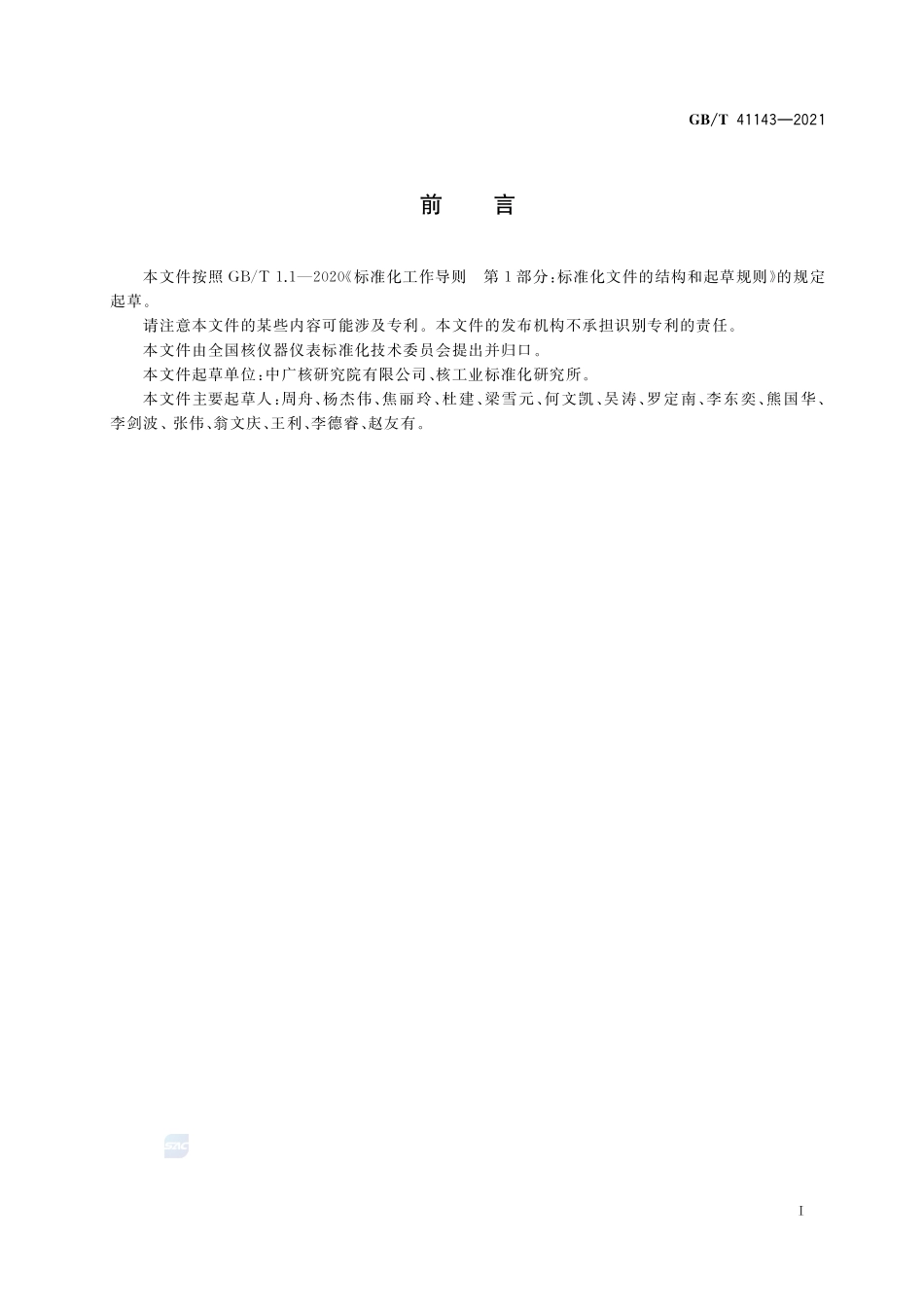核电厂仪表和控制术语GBT+41143-2021.pdf_第3页
