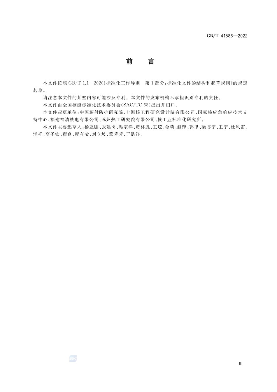 核电厂应急评价基础输入参数和输出结果GBT+41586-2022.pdf_第3页