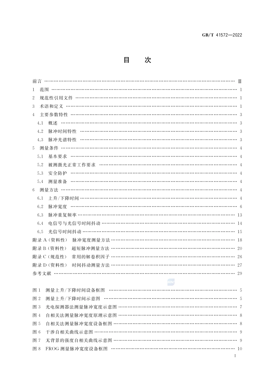 脉冲激光时域主要参数测量方法GBT+41572-2022.pdf_第2页