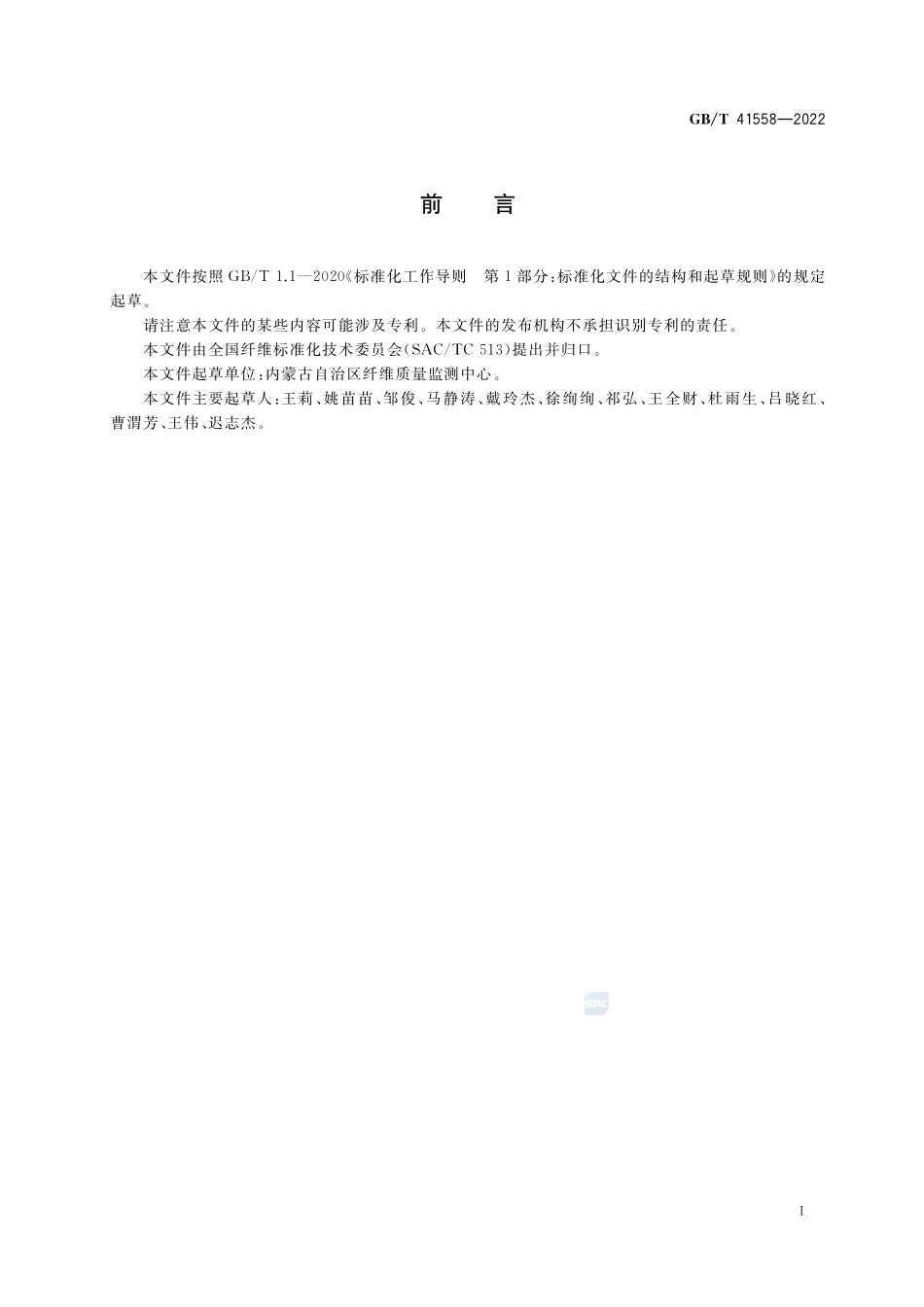 毛丛长度强度试验方法GBT+41558-2022.pdf_第2页