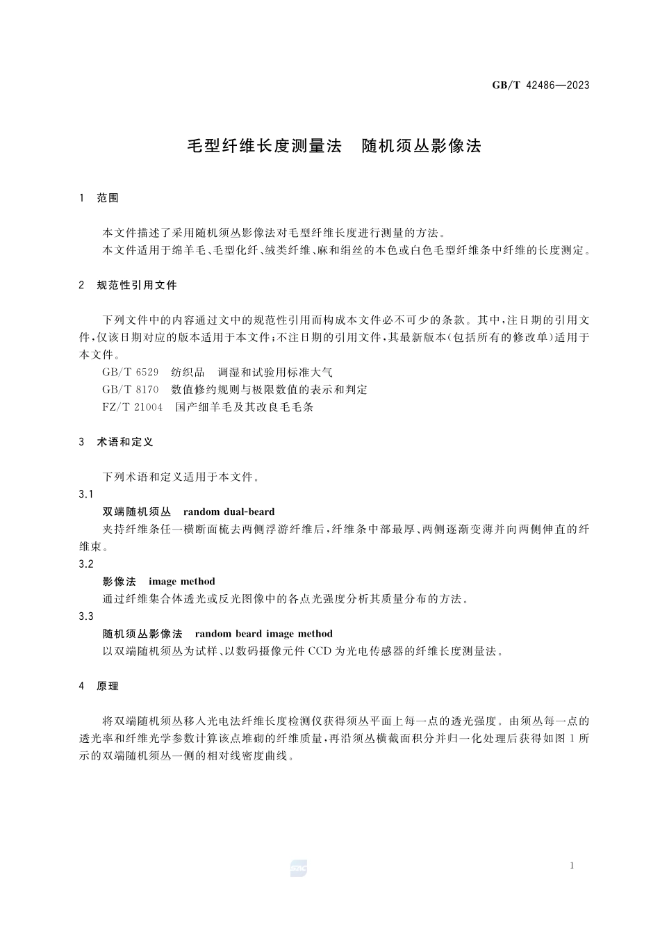 毛型纤维长度测量法 随机须丛影像法GBT+42486-2023.pdf_第3页