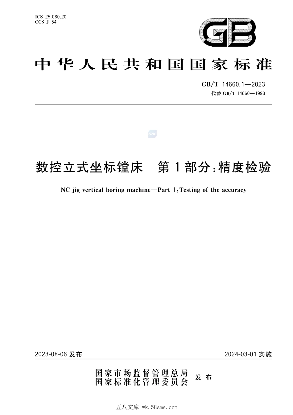 数控立式坐标镗床 第1部分:精度检验GBT+14660.1-2023.pdf_第1页