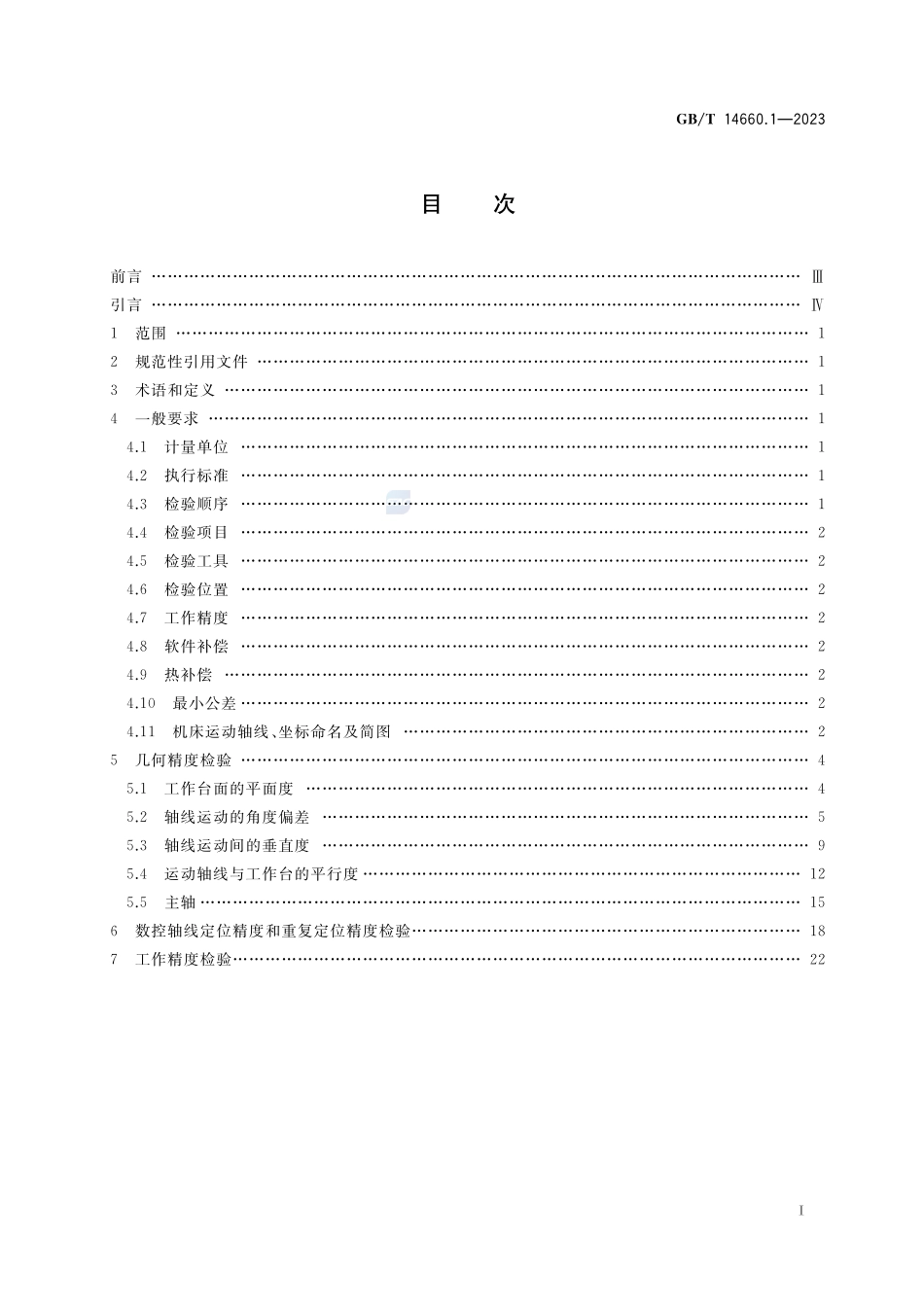 数控立式坐标镗床 第1部分:精度检验GBT+14660.1-2023.pdf_第2页