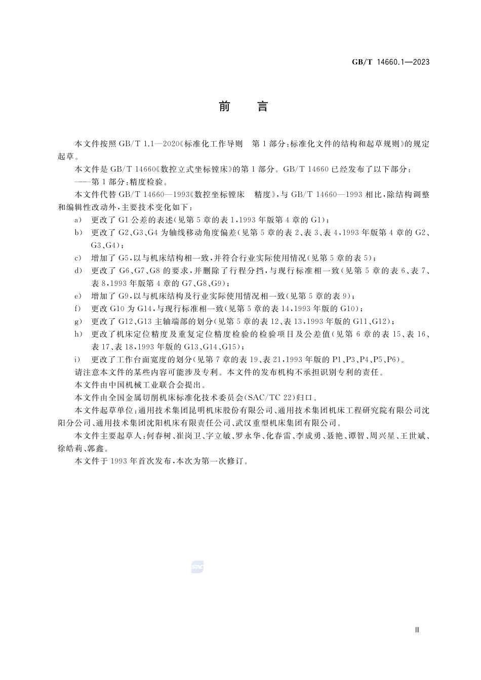 数控立式坐标镗床 第1部分:精度检验GBT+14660.1-2023.pdf_第3页