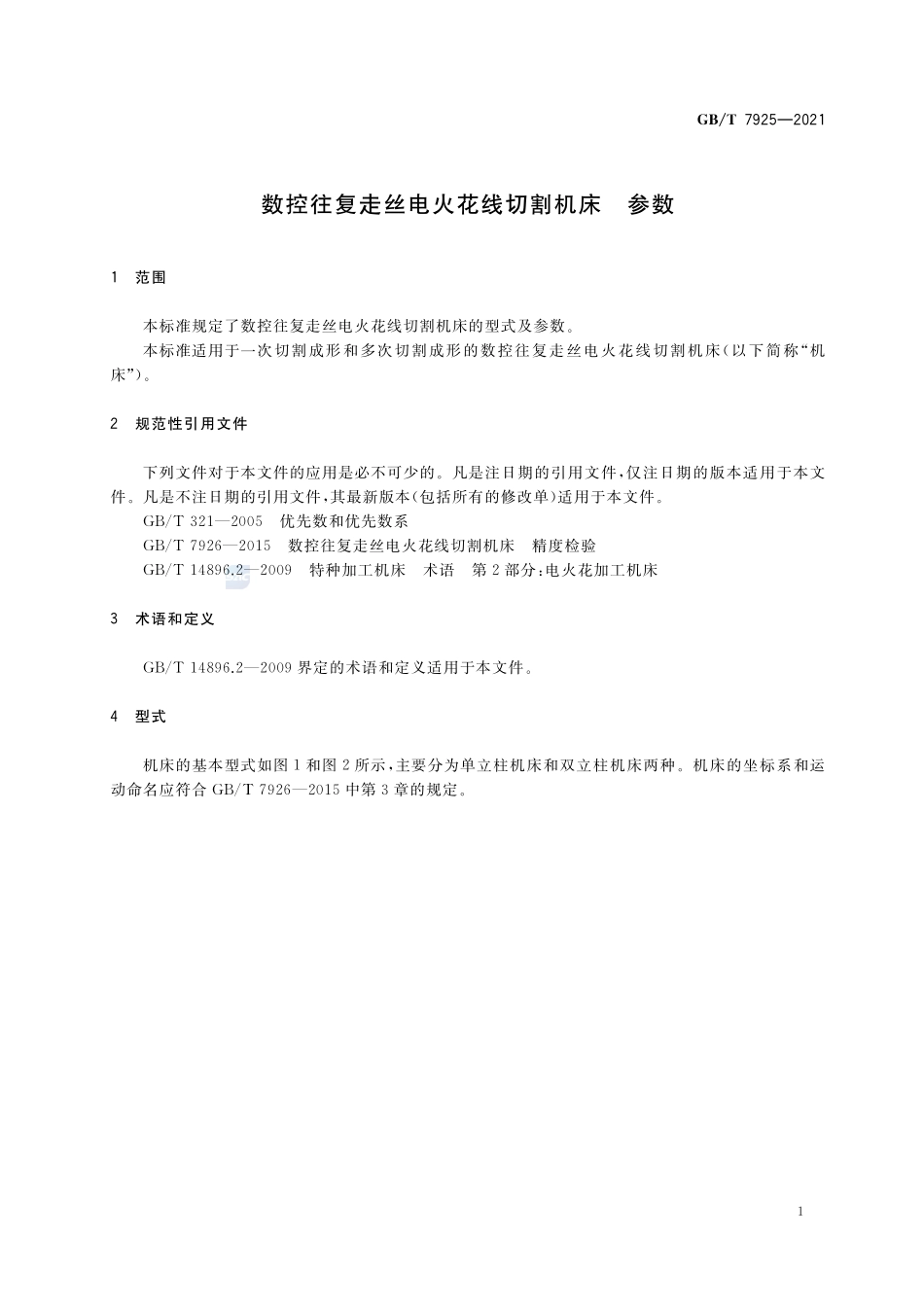 数控往复走丝电火花线切割机床 参数GBT+7925-2021.pdf_第3页