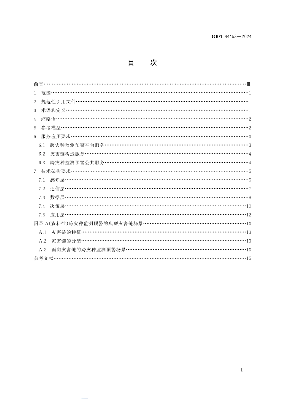 信息技术服务 数字化转型 跨灾种监测预警系统技术要求GBT+44453-2024.pdf_第3页
