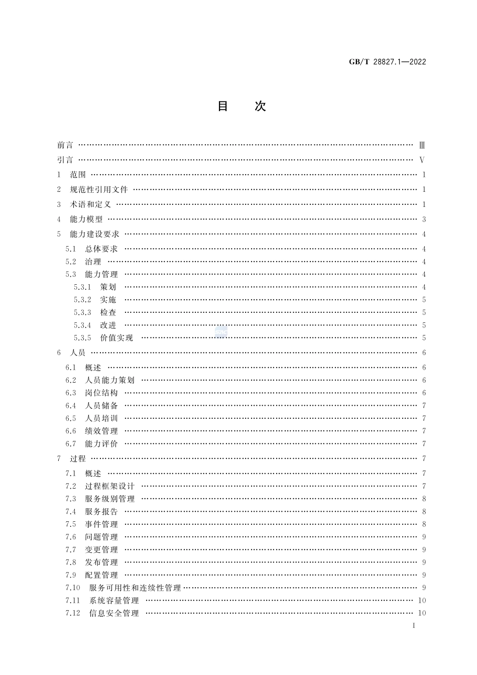 信息技术服务 运行维护 第1部分:通用要求GBT+28827.1-2022.pdf_第2页