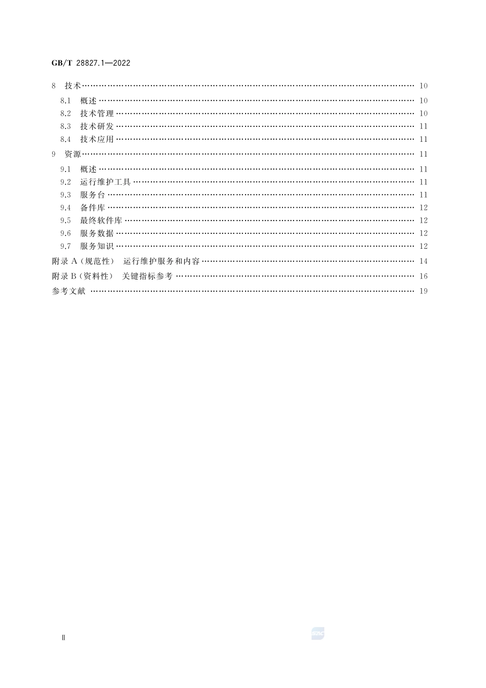 信息技术服务 运行维护 第1部分:通用要求GBT+28827.1-2022.pdf_第3页