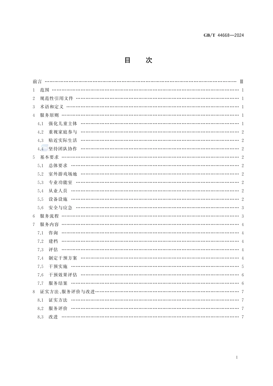 GBT+44668-2024.pdf_第3页