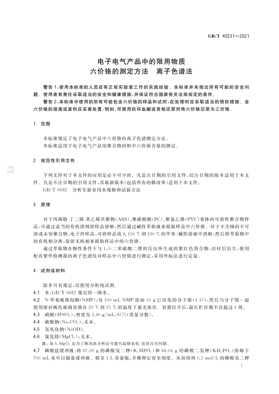 电子电气产品中的限用物质 六价铬的测定方法 离子色谱法GBT+40231-2021.pdf_第3页