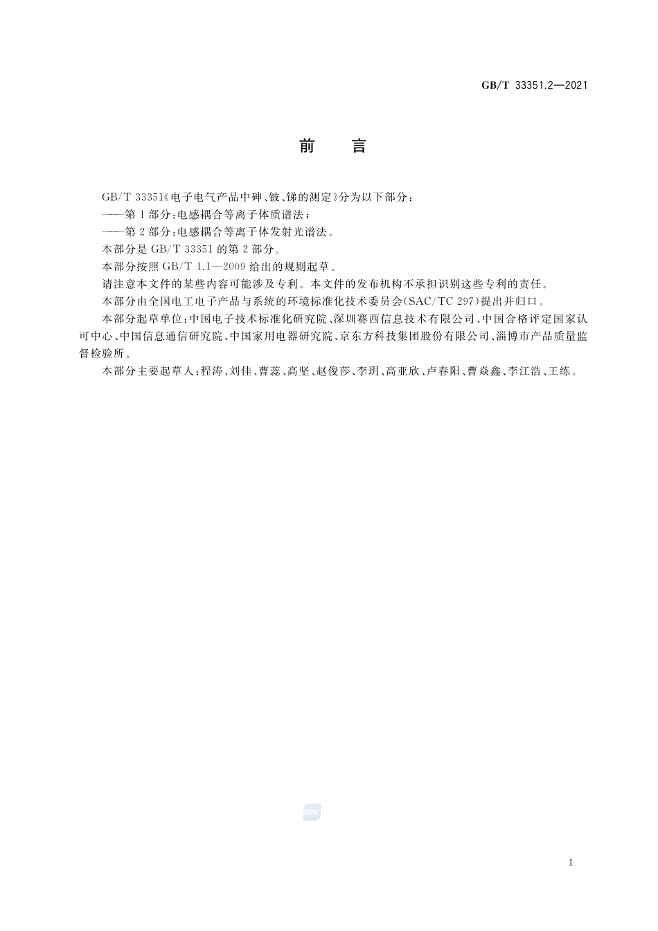 电子电气产品中砷、铍、锑的测定 第2部分:电感耦合等离子体发射光谱法GBT+33351.2-2021.pdf_第2页