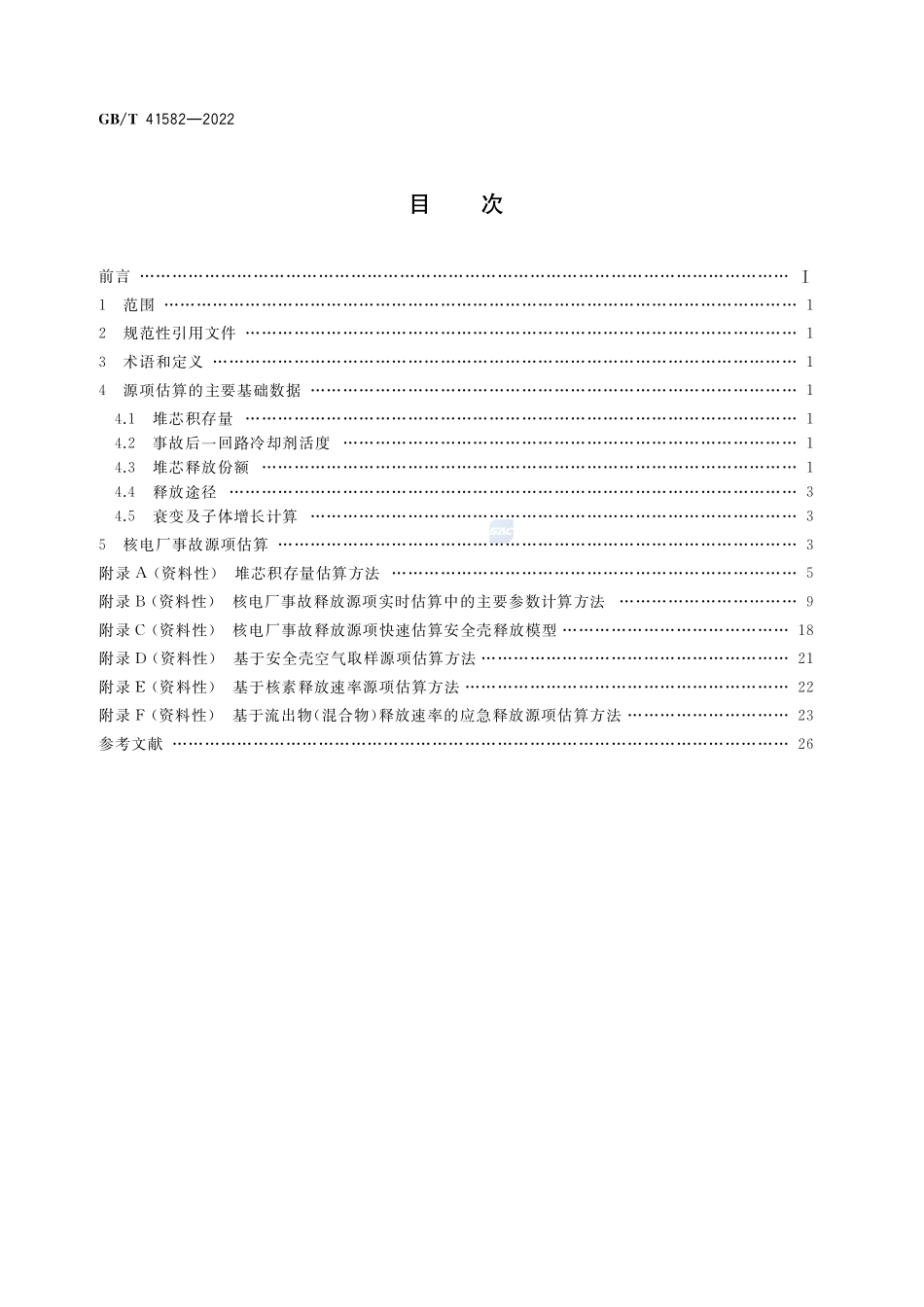 核电厂事故源项快速估算方法GBT+41582-2022.pdf_第2页