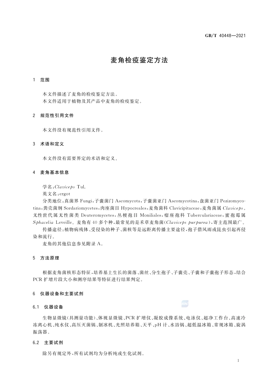麦角检疫鉴定方法GBT+40448-2021.pdf_第3页