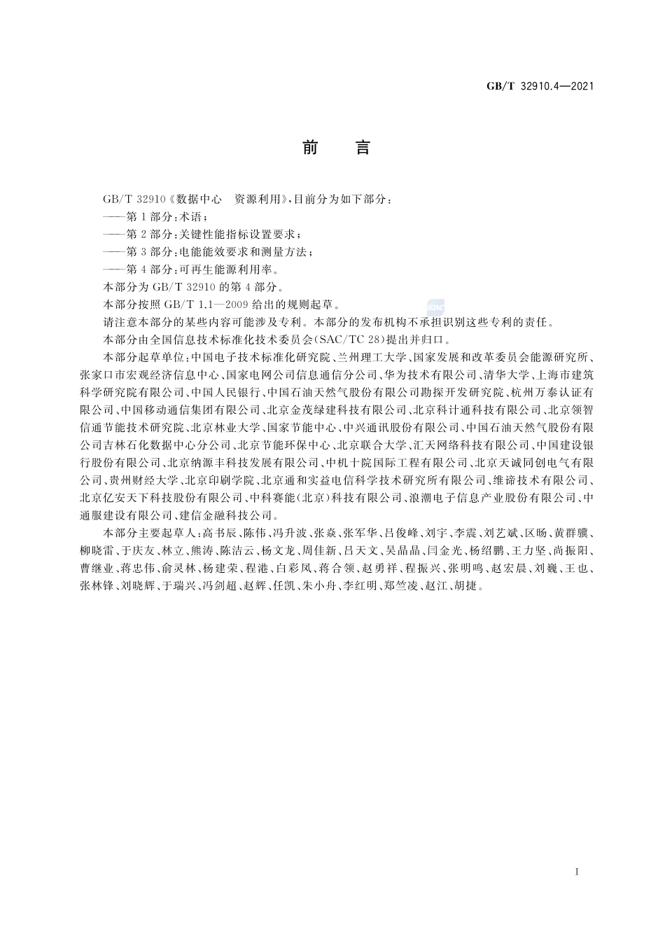数据中心 资源利用 第4部分:可再生能源利用率GBT+32910.4-2021.pdf_第2页