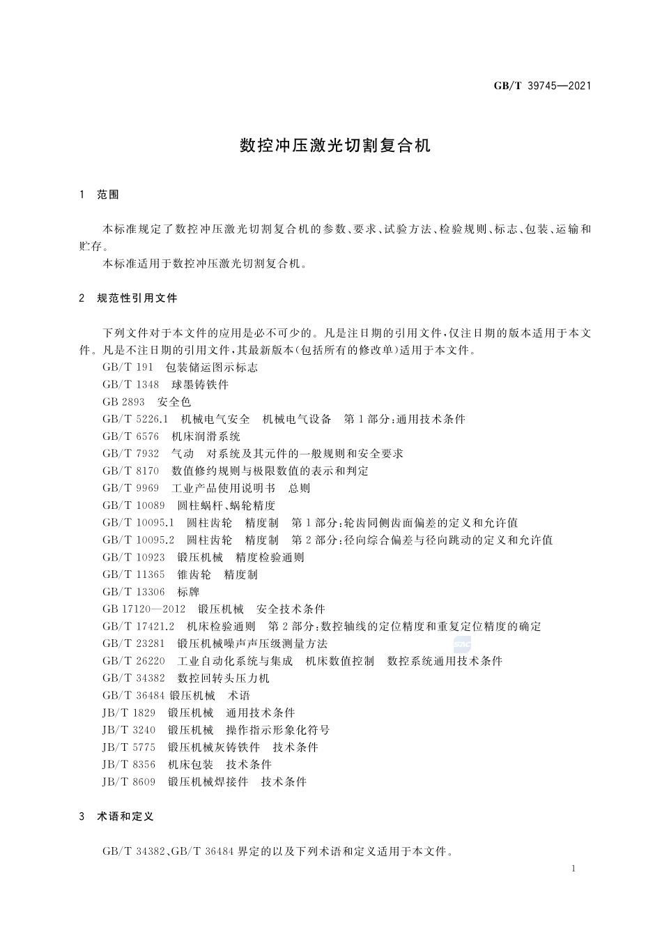 数控冲压激光切割复合机GBT+39745-2021.pdf_第3页