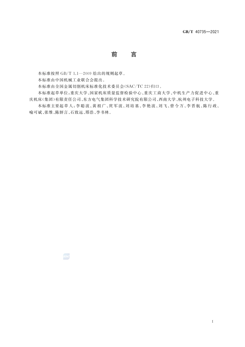 数控机床固有能量效率的评价方法GBT+40735-2021.pdf_第3页
