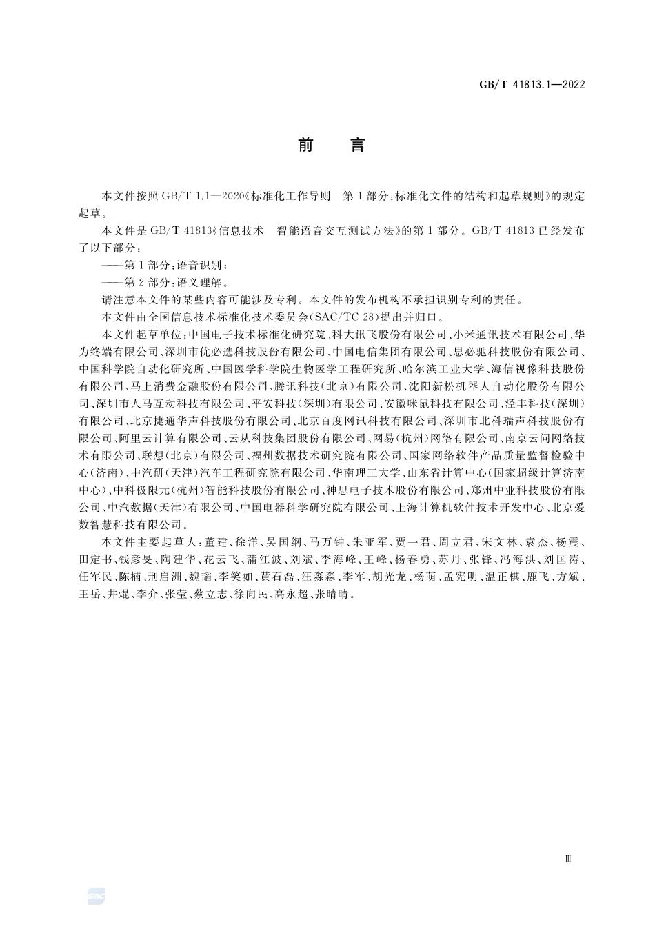 信息技术 智能语音交互测试方法 第1部分：语音识别GBT+41813.1-2022.pdf_第3页