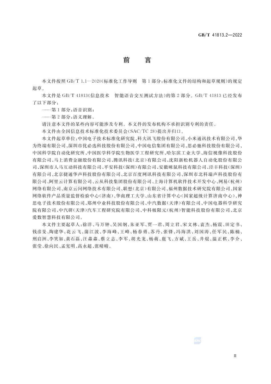 信息技术 智能语音交互测试方法 第2部分:语义理解GBT+41813.2-2022.pdf_第3页