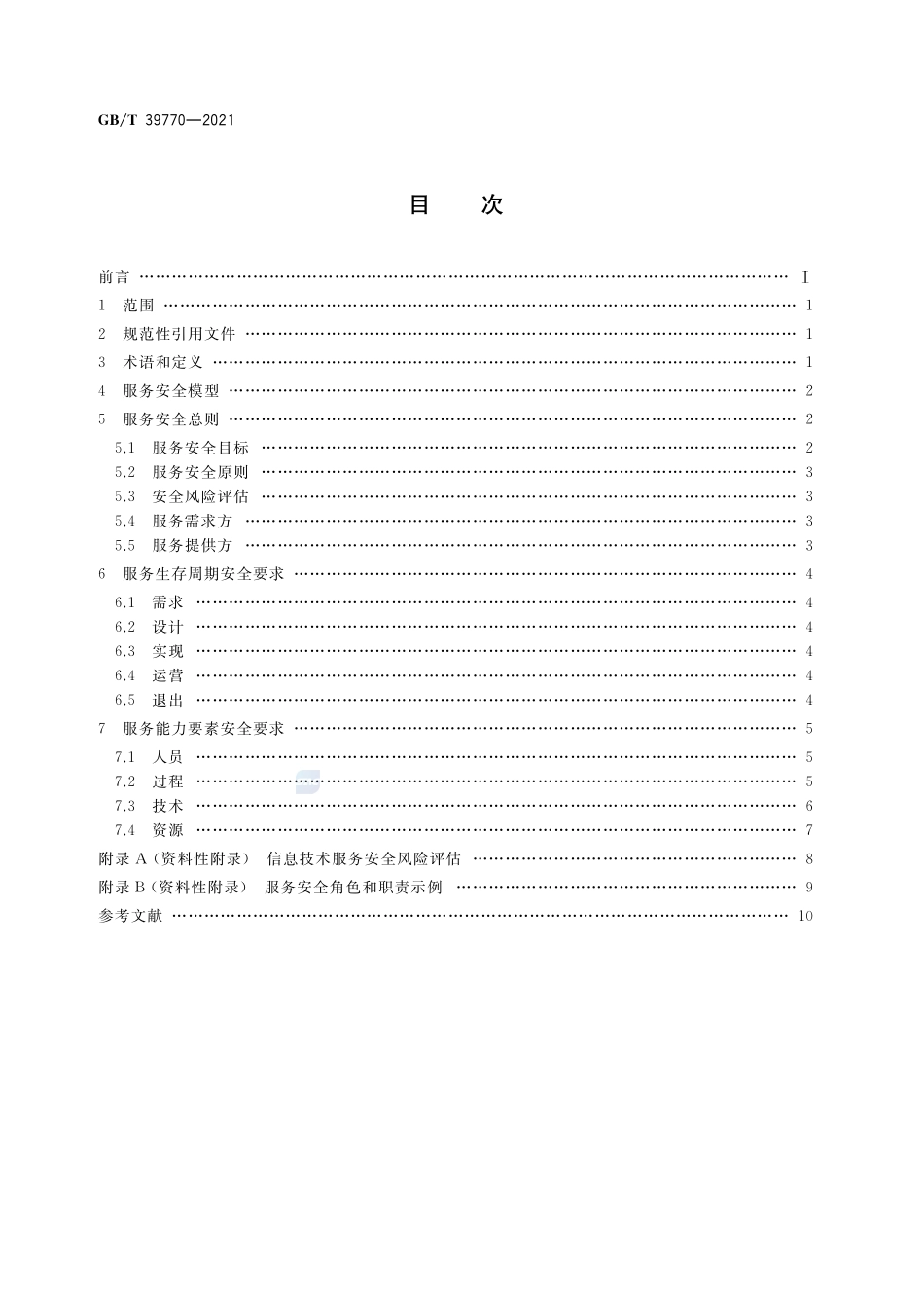 信息技术服务 服务安全要求GBT+39770-2021.pdf_第2页