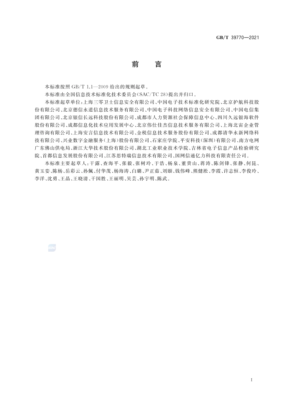 信息技术服务 服务安全要求GBT+39770-2021.pdf_第3页