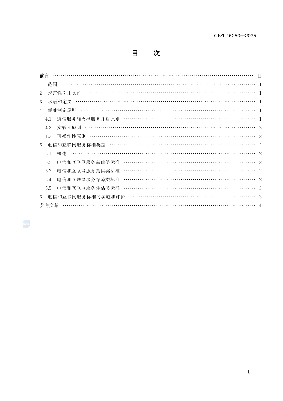 电信和互联网服务 标准化工作指南GBT+45250-2025.pdf_第3页