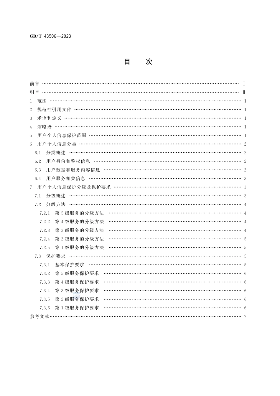 电信和互联网服务 用户个人信息保护技术要求GBT+43506-2023.pdf_第3页
