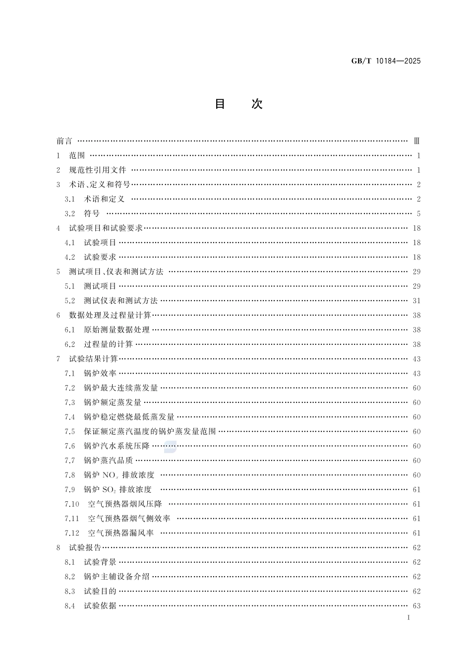 电站锅炉性能试验规程GBT+10184-2025.pdf_第3页