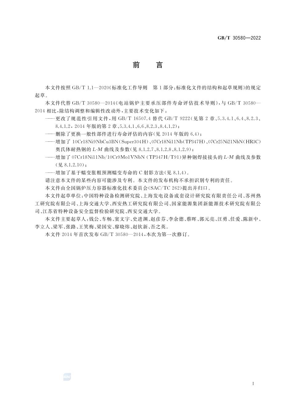 电站锅炉主要承压部件寿命评估技术导则GBT+30580-2022.pdf_第3页
