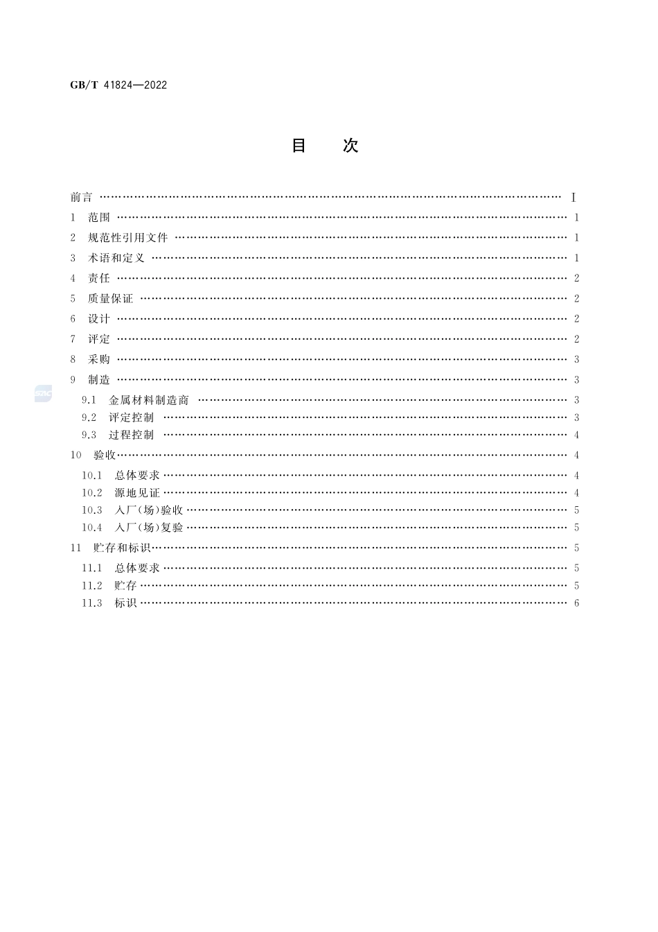 核电厂安全重要物项用金属材料质量管理规范GBT+41824-2022.pdf_第2页