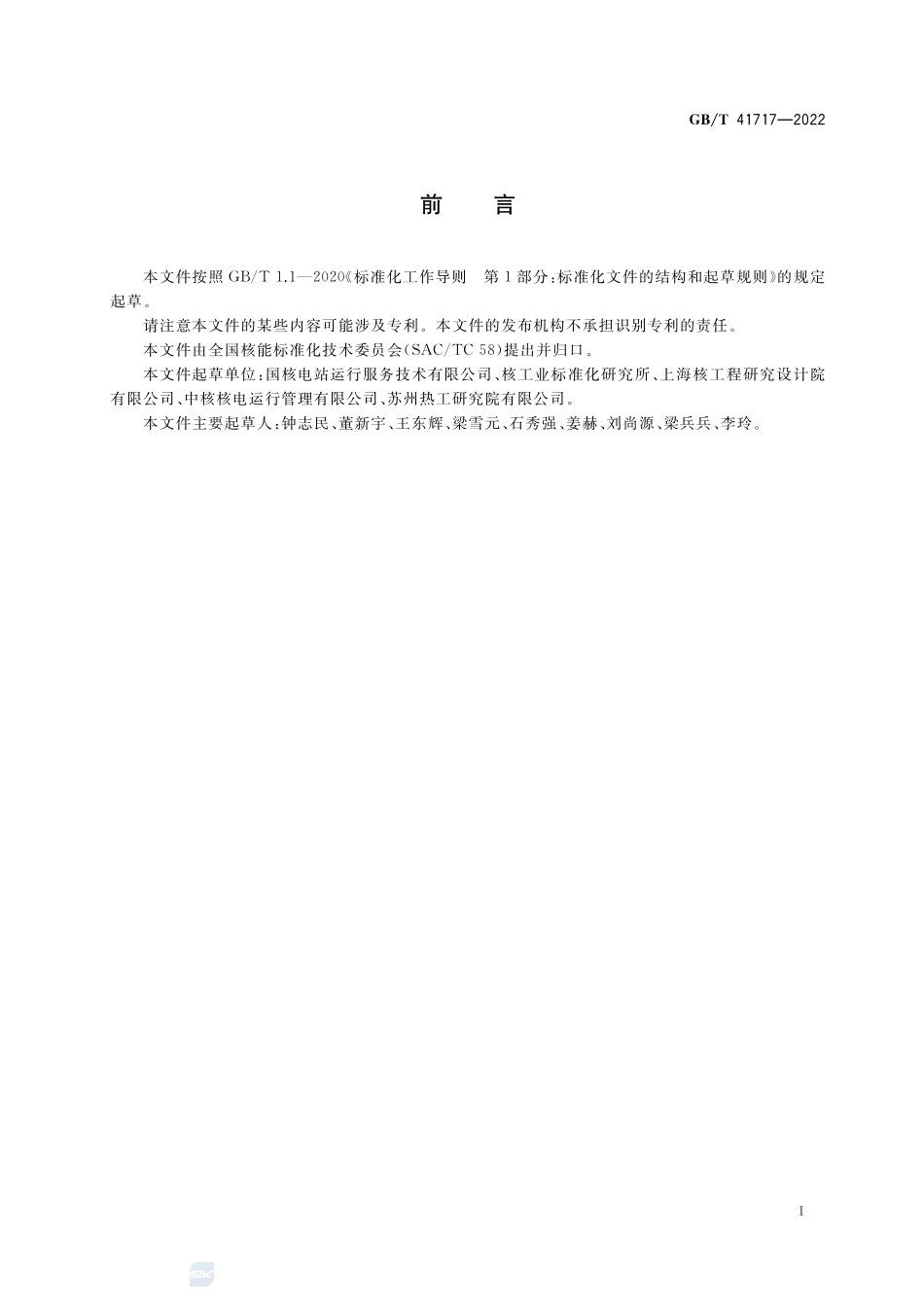 核电厂老化管理与寿命管理术语GBT+41717-2022.pdf_第3页