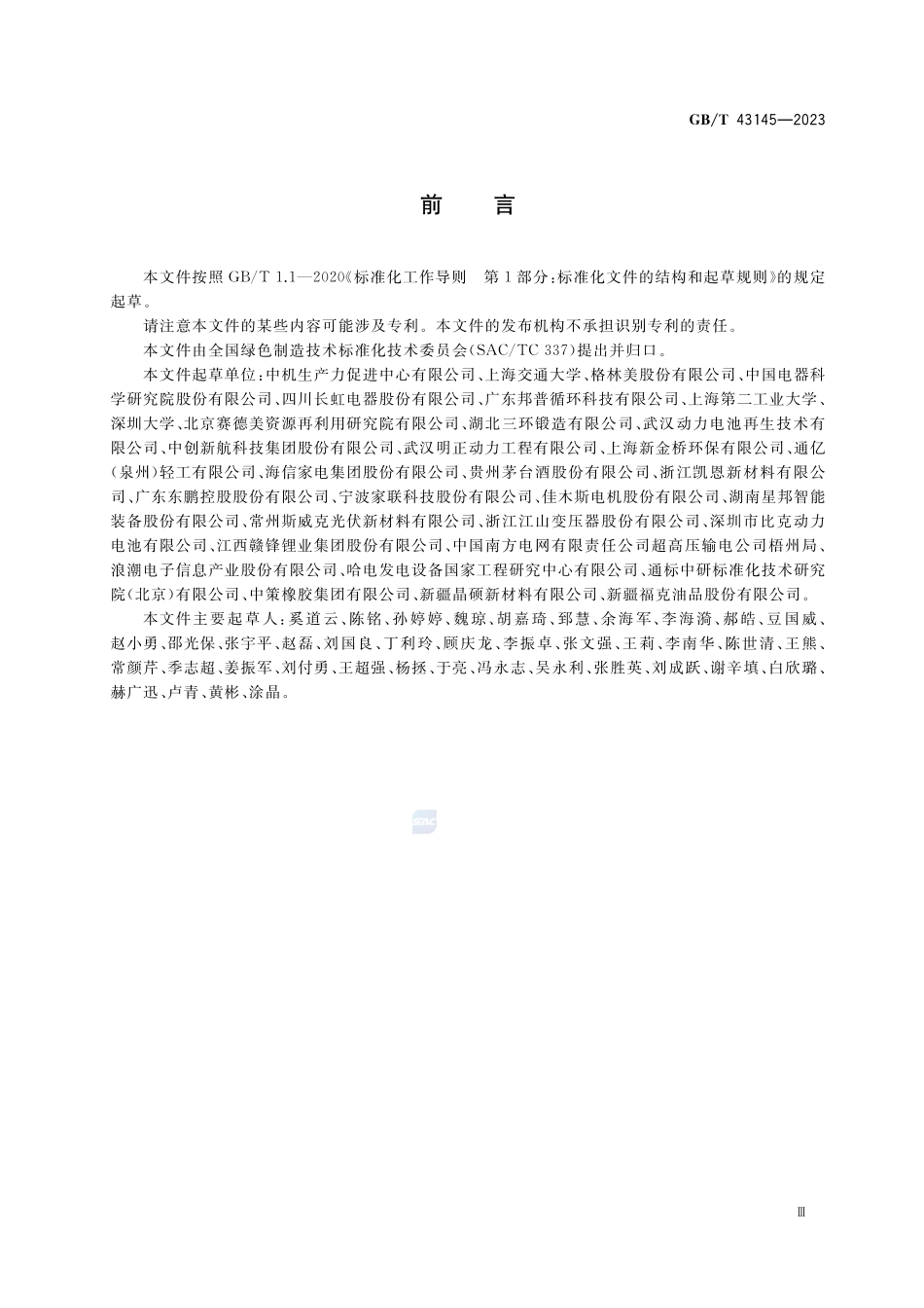 绿色制造 制造企业绿色供应链管理 逆向物流GBT+43145-2023.pdf_第3页