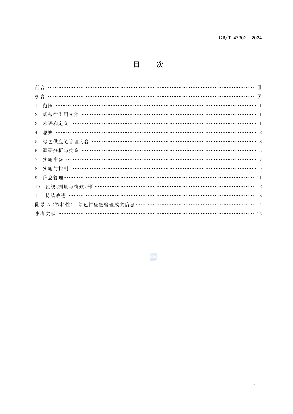 绿色制造 制造企业绿色供应链管理 实施指南GBT+43902-2024.pdf_第3页