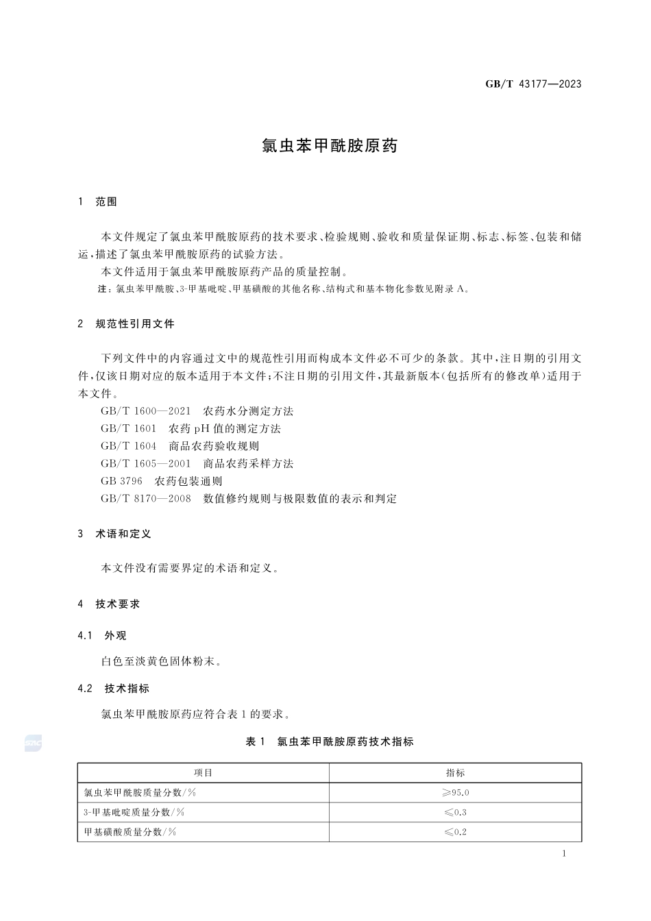 氯虫苯甲酰胺原药GBT+43177-2023.pdf_第3页