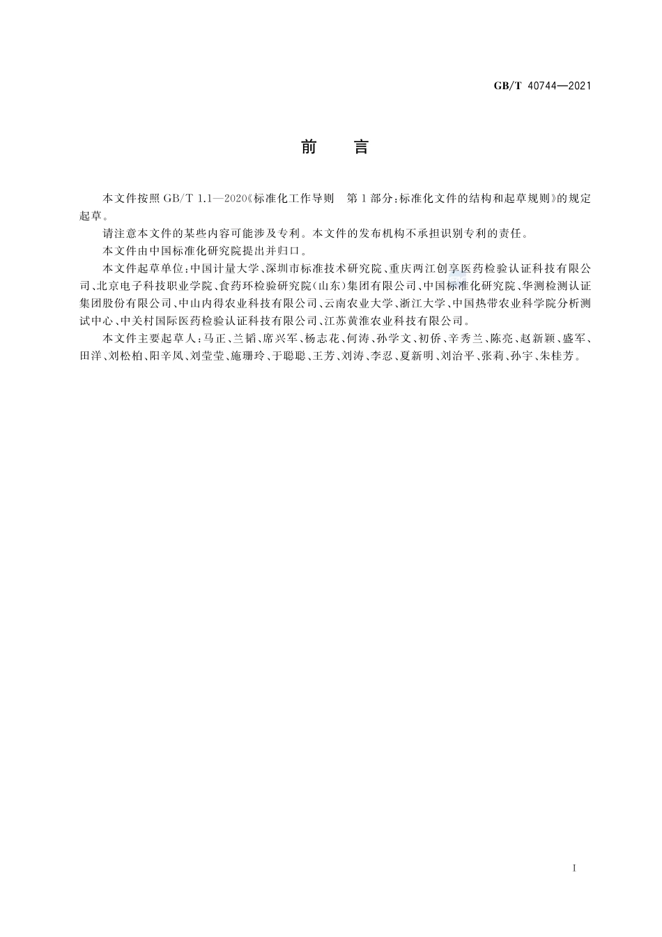 马铃薯茎叶及其加工制品中茄尼醇的含量测定 高效液相色谱-质谱法GBT+40744-2021.pdf_第2页