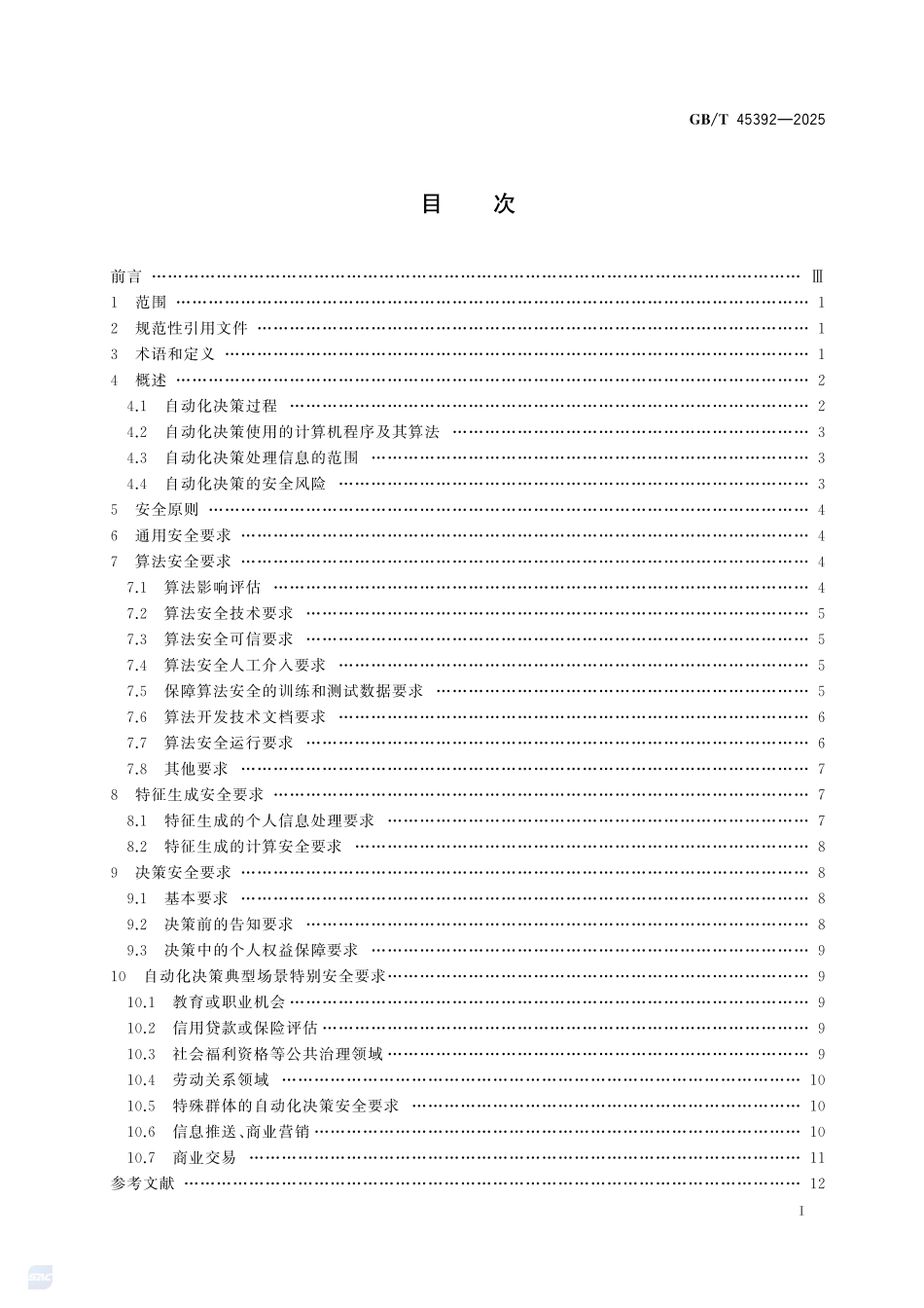 数据安全技术 基于个人信息的自动化决策安全要求GBT+45392-2025.pdf_第3页