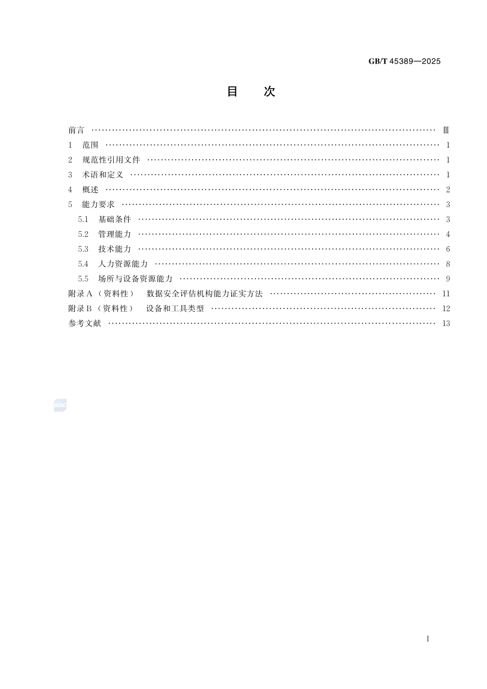 数据安全技术 数据安全评估机构能力要求GBT+45389-2025.pdf_第3页