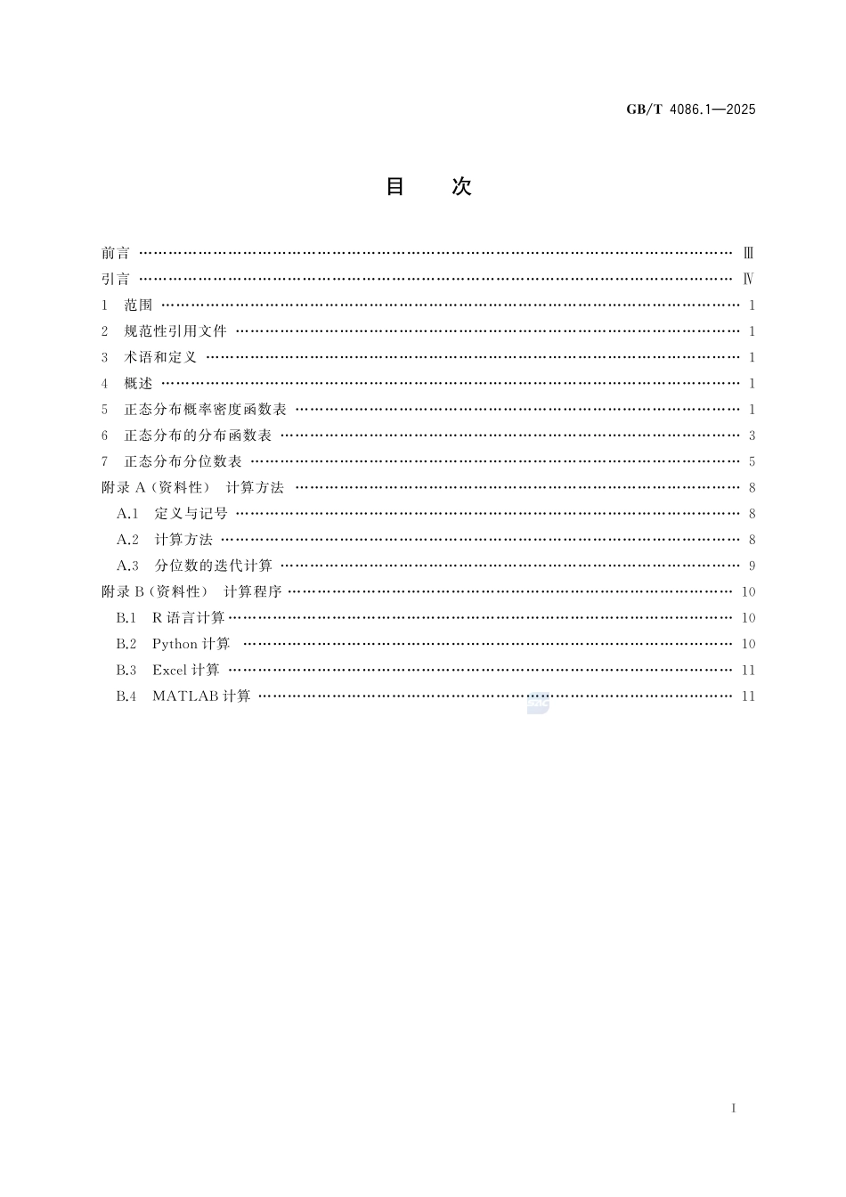数据分析与决策 统计分布数值表 第1部分:正态分布GBT+4086.1-2025.pdf_第3页