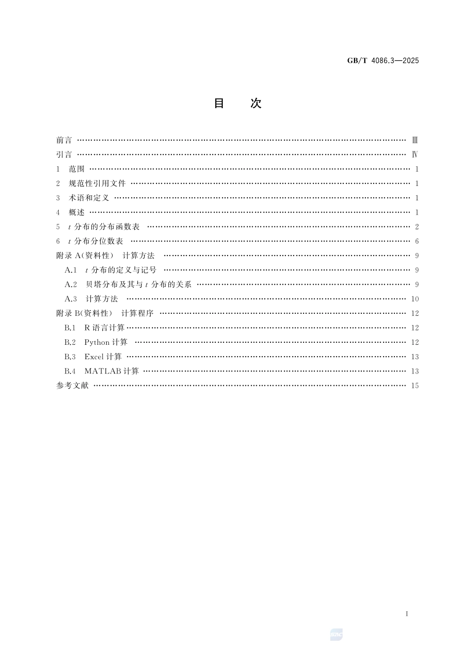 数据分析与决策 统计分布数值表 第3部分:t分布GBT+4086.3-2025.pdf_第3页