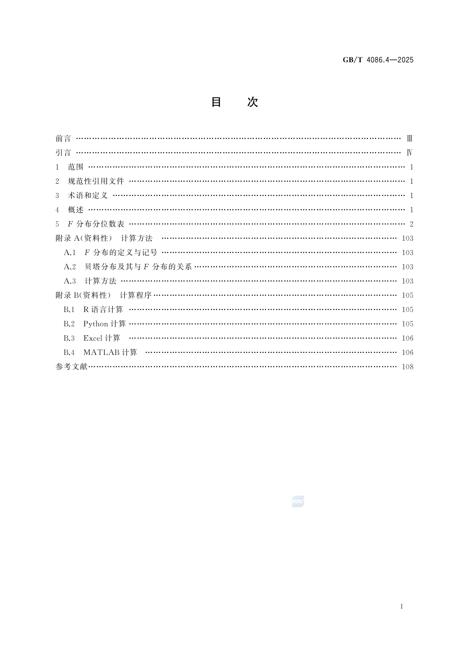 数据分析与决策 统计分布数值表 第4部分:F分布GBT+4086.4-2025.pdf_第3页