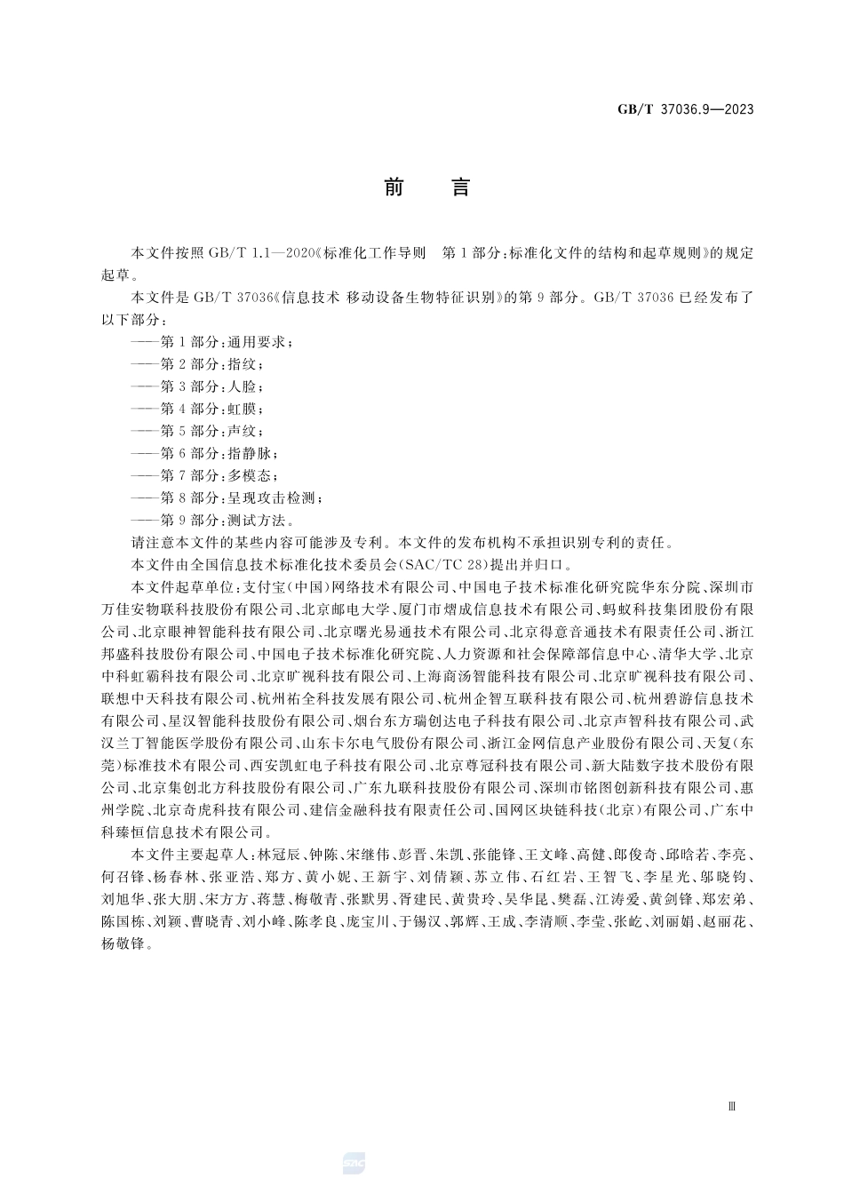 信息技术 移动设备生物特征识别 第9部分:测试方法GBT+37036.9-2023.pdf_第3页