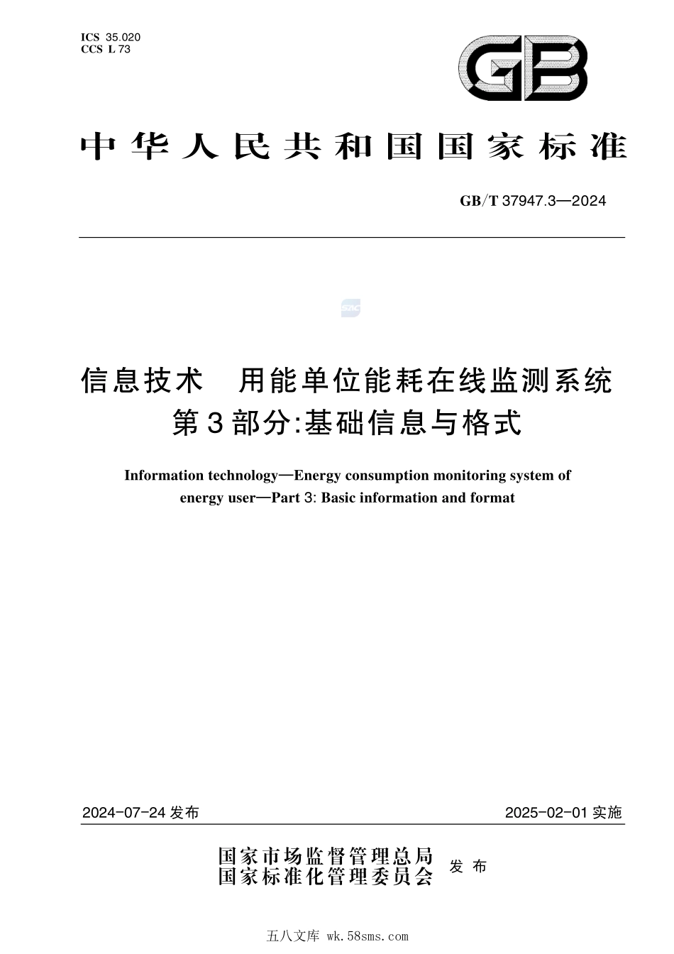 信息技术 用能单位能耗在线监测系统 第3部分:基础信息与格式GBT+37947.3-2024.pdf_第1页