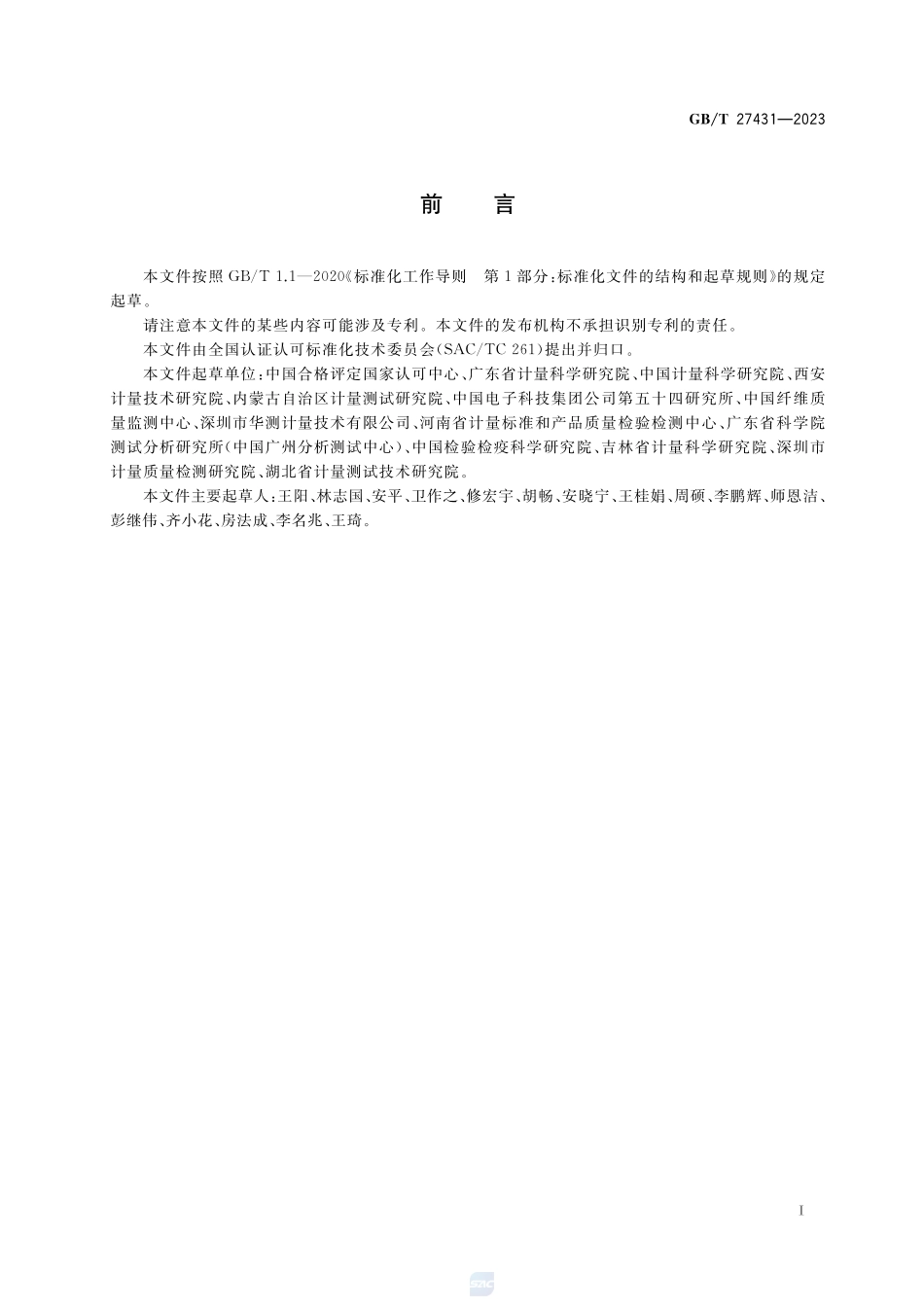 合格评定 测量设备期间核查的方法指南GBT+27431-2023.pdf_第3页