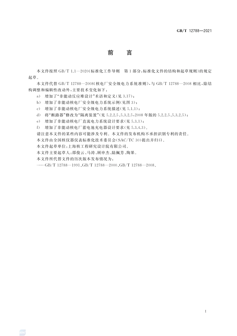 核电厂安全级电力系统准则GBT+12788-2021.pdf_第3页