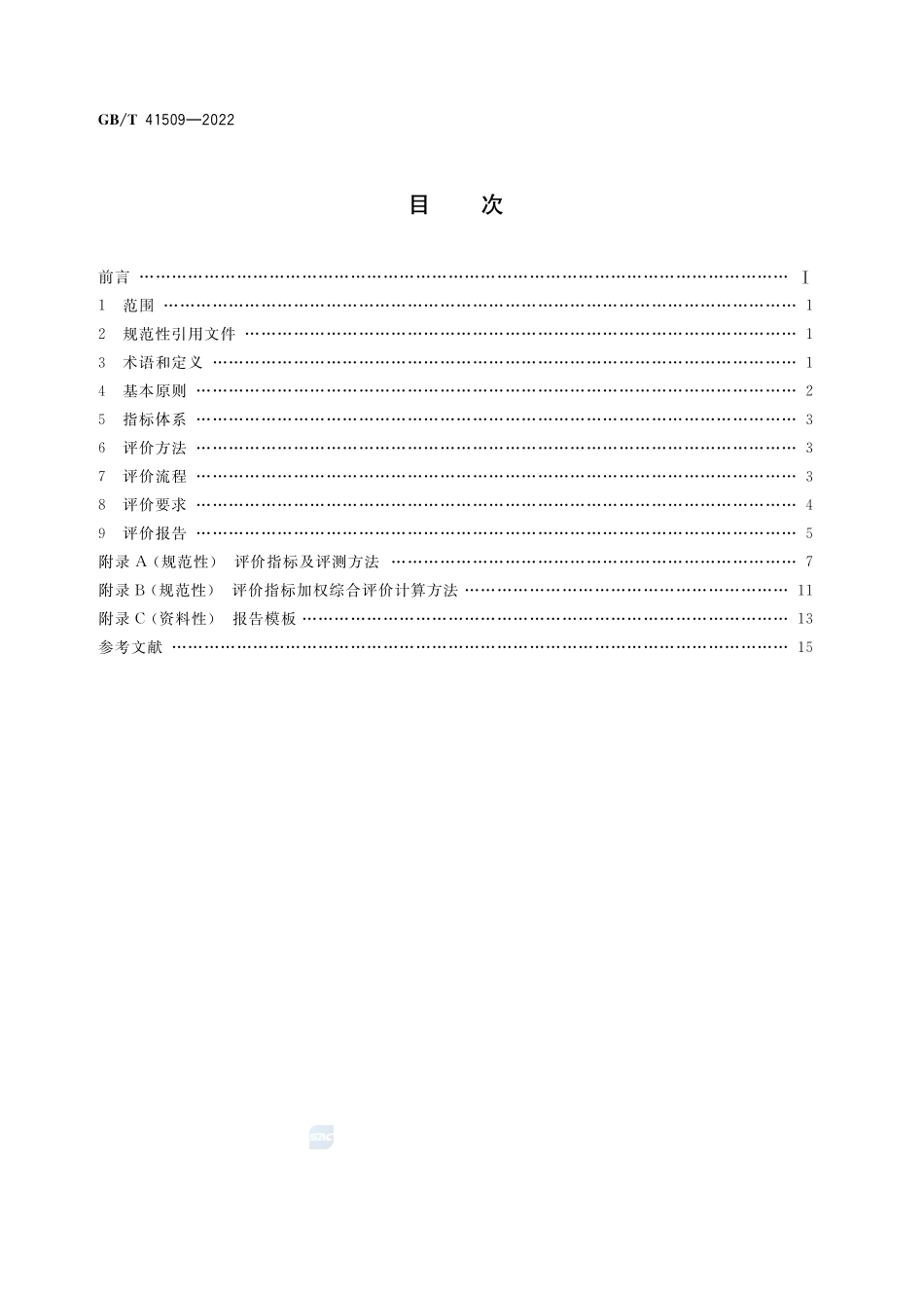 绿色制造 干式切削工艺性能评价规范GBT+41509-2022.pdf_第2页