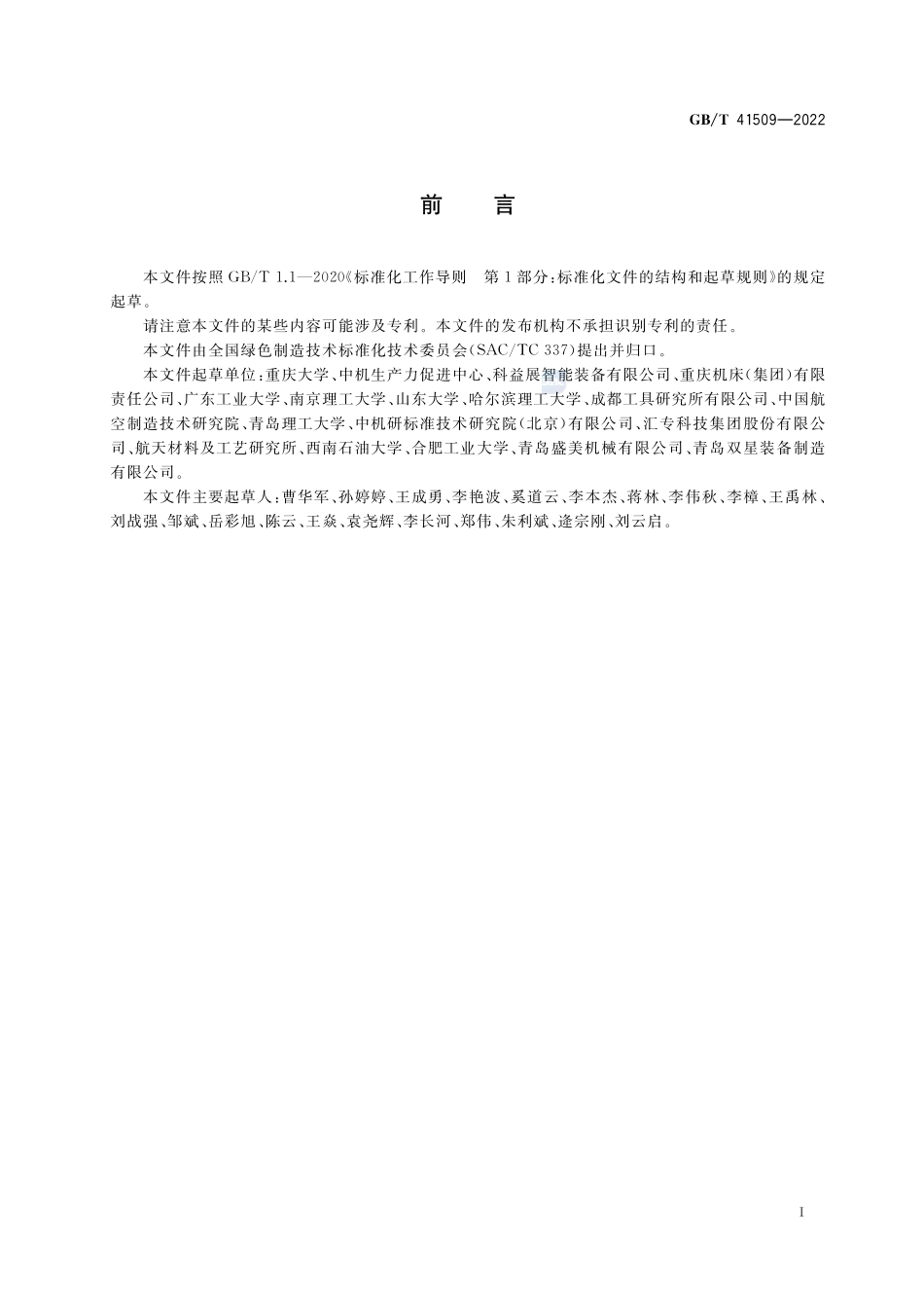 绿色制造 干式切削工艺性能评价规范GBT+41509-2022.pdf_第3页