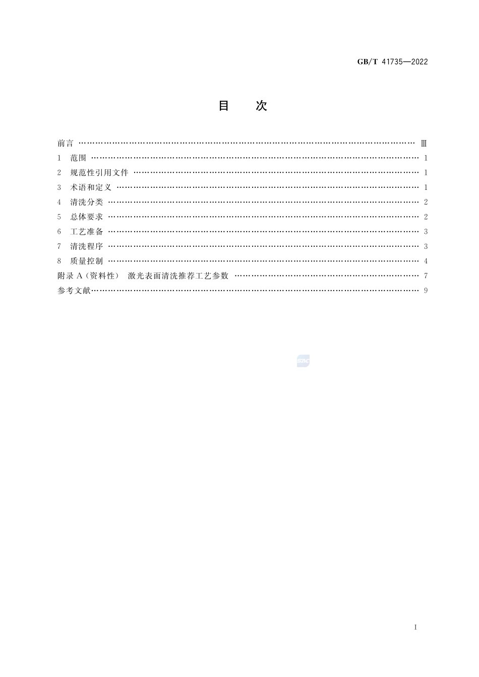 绿色制造 激光表面清洗技术规范GBT+41735-2022.pdf_第2页