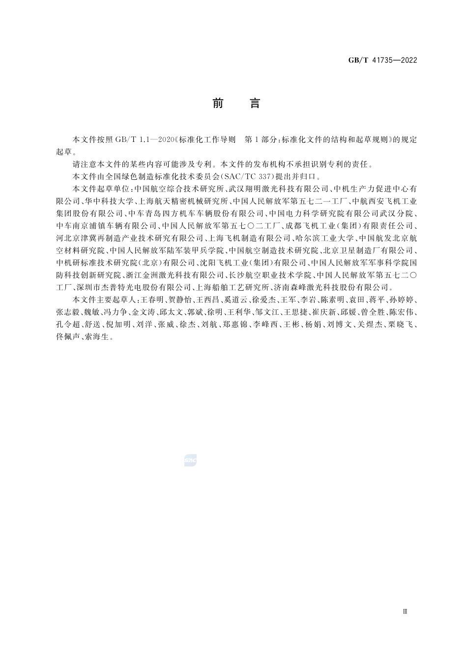 绿色制造 激光表面清洗技术规范GBT+41735-2022.pdf_第3页